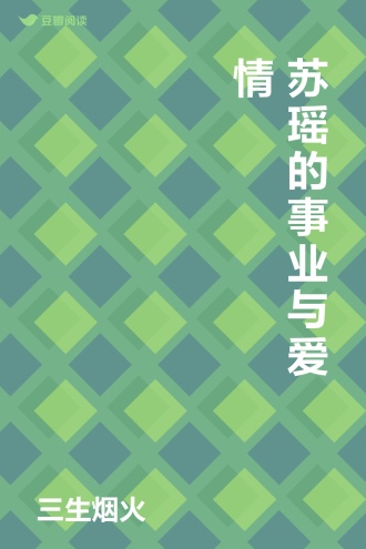 苏瑶的事业与爱情