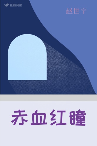 赤血红瞳