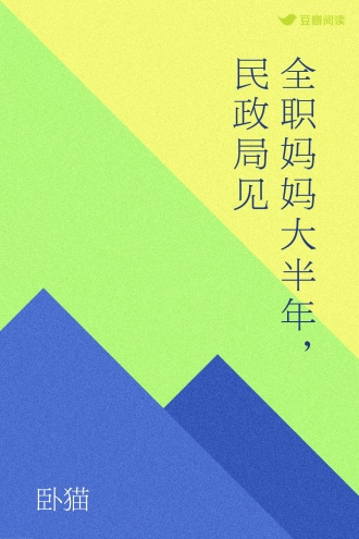 全职妈妈大半年，民政局见