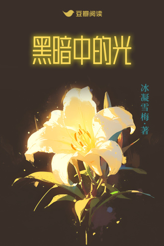 黑暗中的光