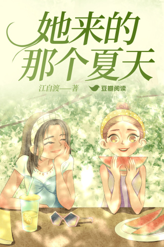 她来的那个夏天