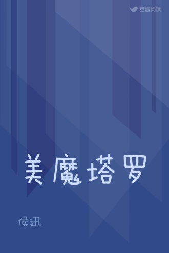 美魔塔罗