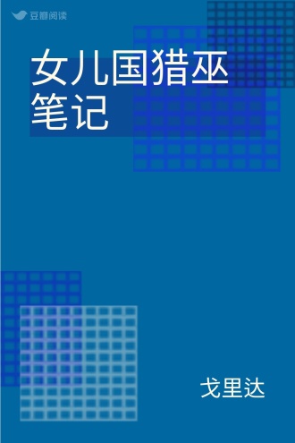 女儿国猎巫笔记