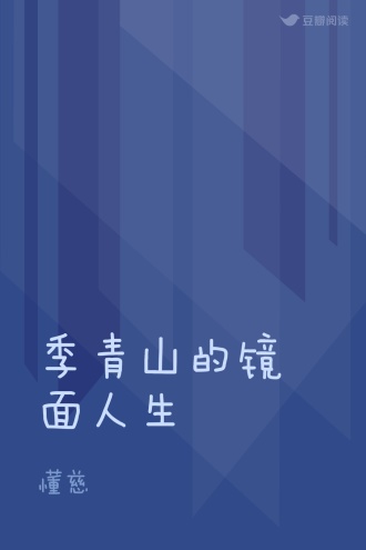 季青山的镜面人生