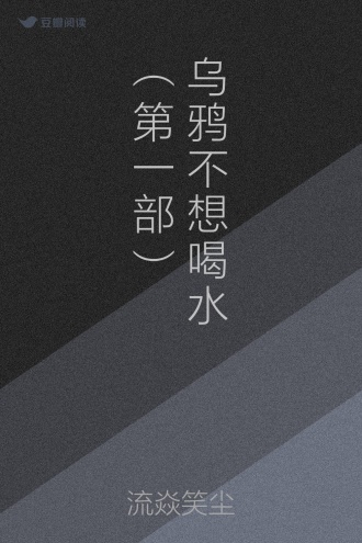 乌鸦不想喝水（第一部）