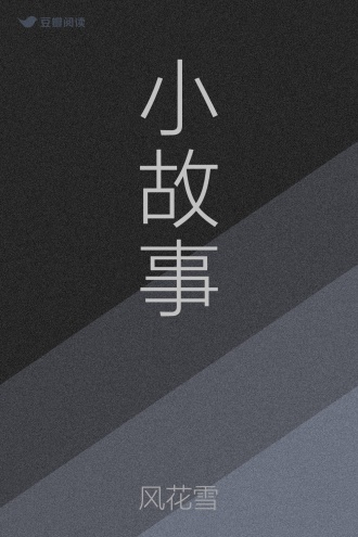 小故事