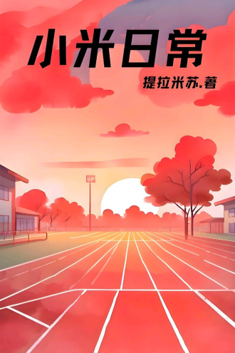 小米日常