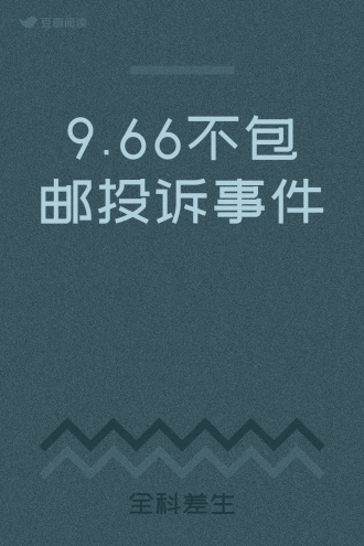 9.66不包邮投诉事件