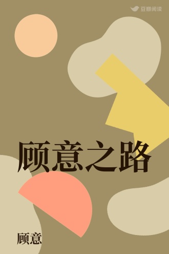 顾意之路