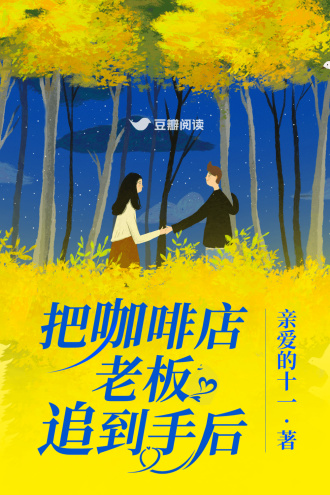 把咖啡店老板追到手后