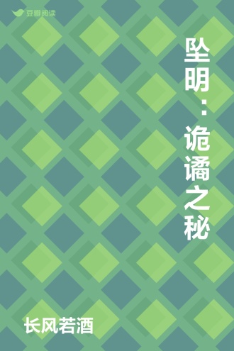 坠明：诡谲之秘