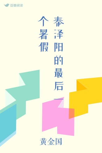 秦泽阳的最后一个暑假