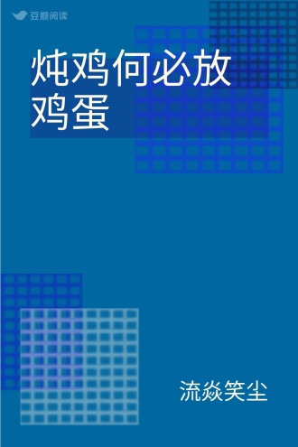 炖鸡何必放鸡蛋