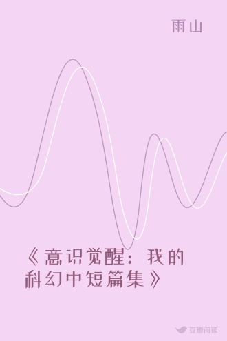 《意识觉醒：我的科幻中短篇集》