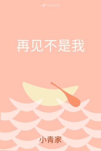 再见不是我
