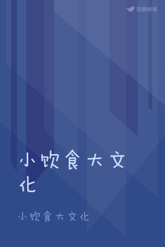 小饮食大文化