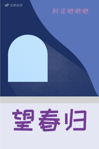 望春归