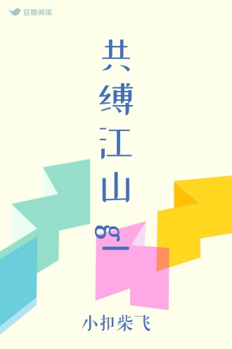 共缚江山gl