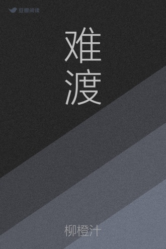 难渡