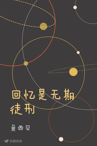 回忆是无期徒刑