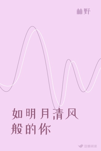 如明月清风般的你