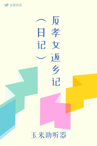 反孝女返乡记（日记）