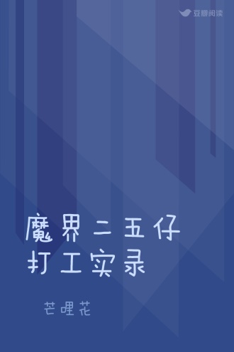 魔界二五仔打工实录