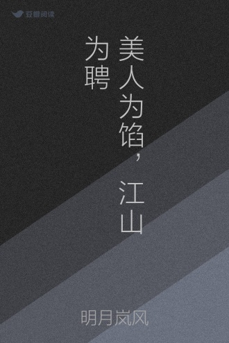 美人为馅，江山为聘