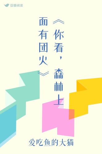 《你看，森林上面有团火》