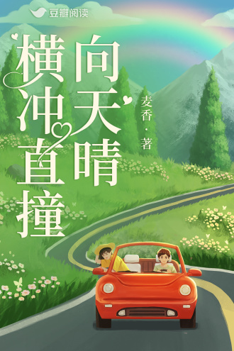 横冲直撞向天晴