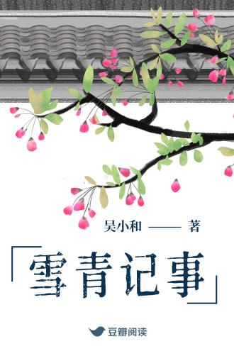 雪青记事