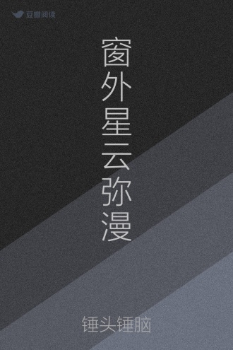 窗外星云弥漫
