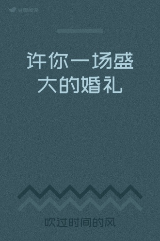 许你一场盛大的婚礼