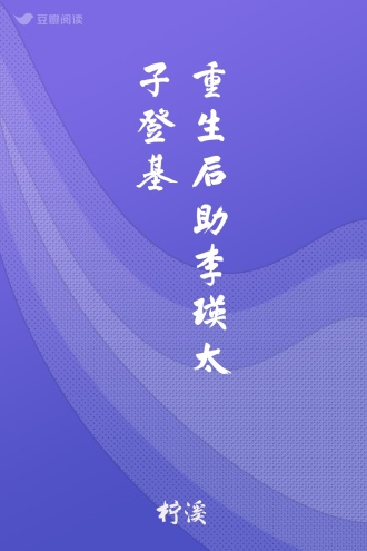 重生后助李瑛太子登基
