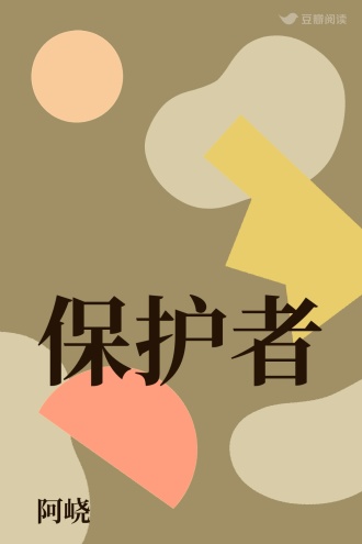 保护者