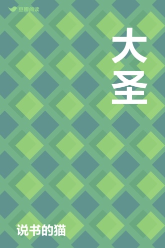 大圣