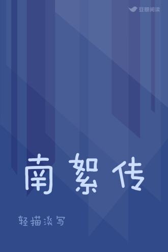 南絮传