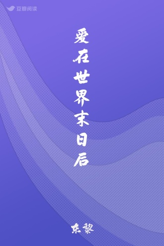 爱在世界末日后