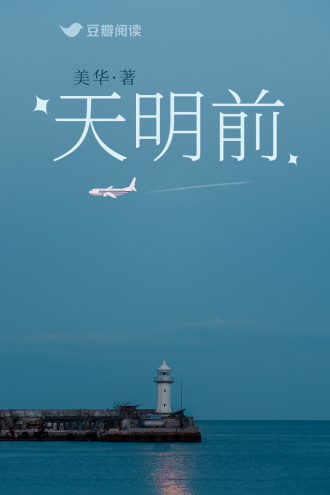 天明前