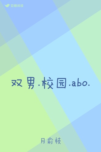双男.校园.abo.