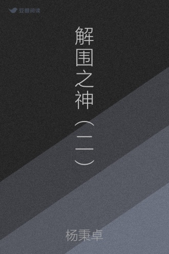 解围之神（二）