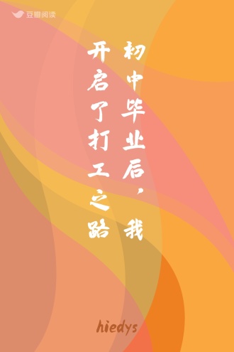 初中毕业后，我开启了打工之路