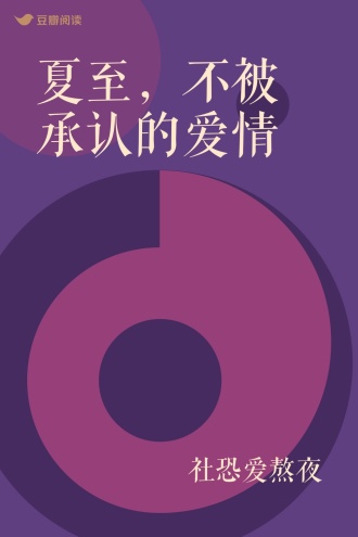 夏至，不被承认的爱情