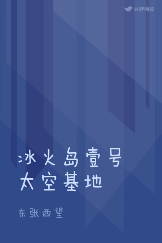 冰火岛壹号太空基地
