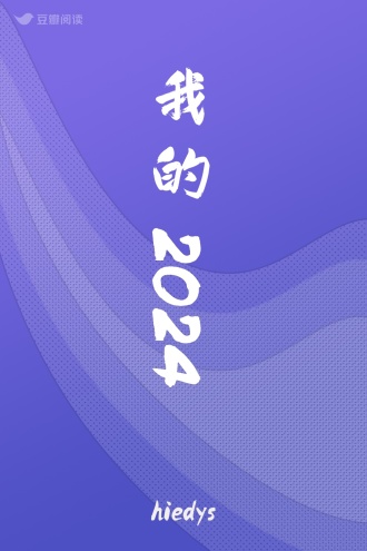 我的2024
