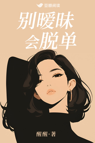 别暧昧会脱单