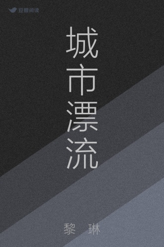 城市漂流
