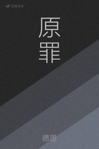 原罪