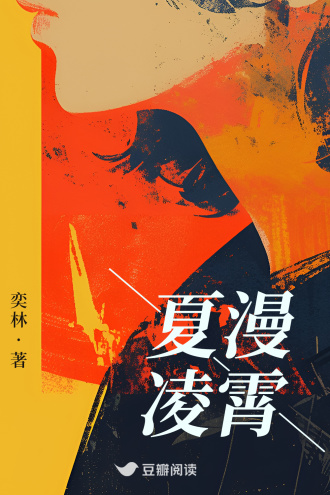 夏漫凌霄