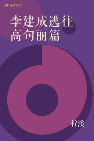 李建成逃往高句丽篇